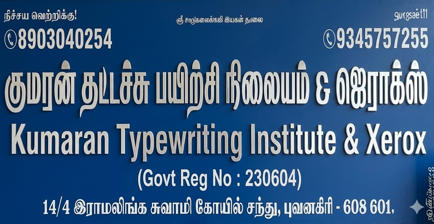 Type Writing Institute Best Kumaran Typewriting Institute | Trusted Public Service